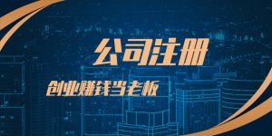 创业者在深圳注册公司更常见的相关问题！